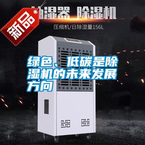 绿色、低碳是除湿机的未来发展方向