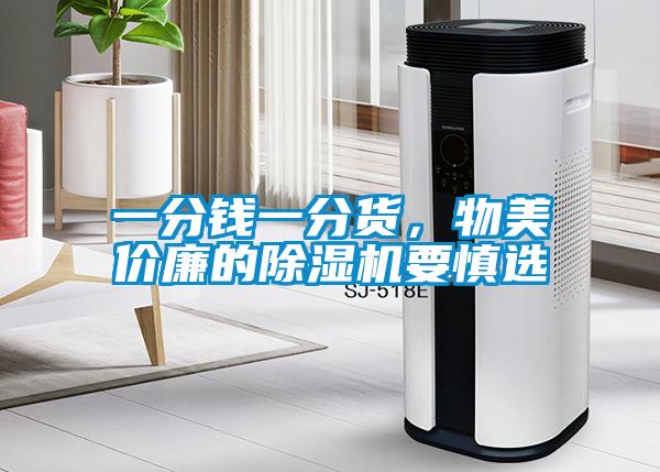 一分钱一分货，物美价廉的除湿机要慎选