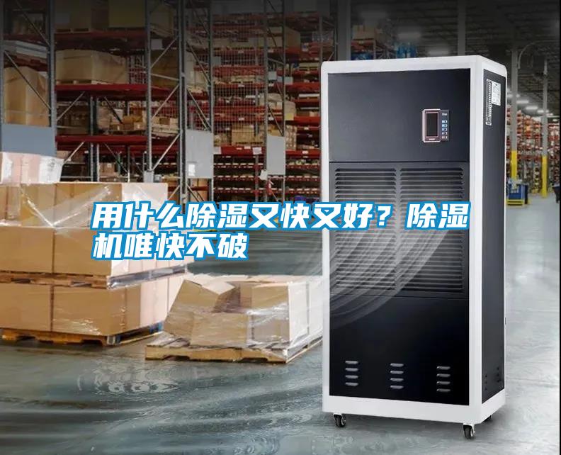 用什么除湿又快又好？除湿机唯快不破