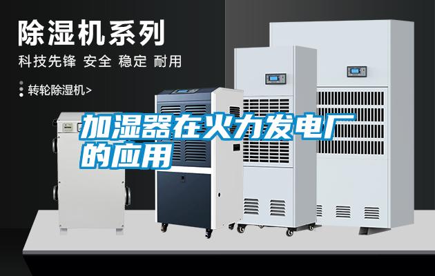 加湿器在火力发电厂的应用