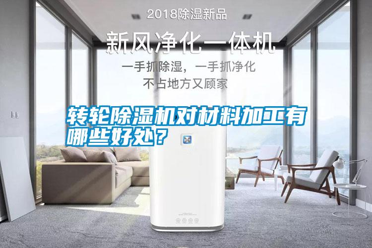 转轮除湿机对材料加工有哪些好处？