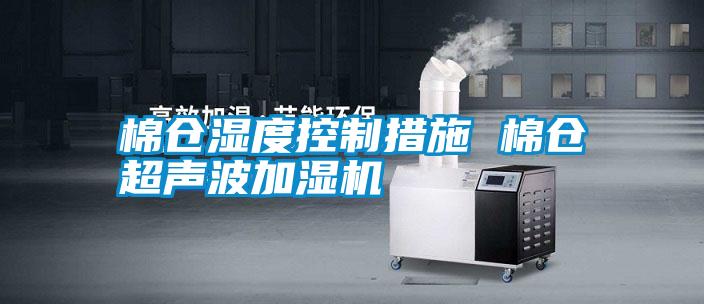 棉仓湿度控制措施 棉仓超声波加湿机