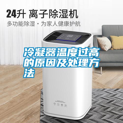 冷凝器温度过高的原因及处理方法