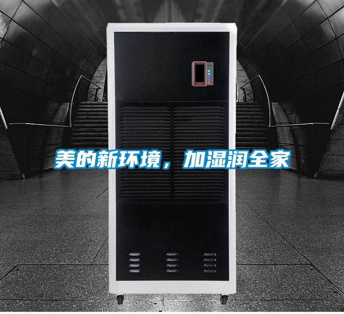 美的新环境，加湿润全家