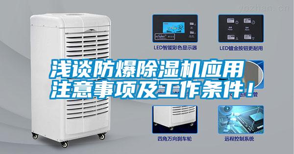 浅谈防爆除湿机应用注意事项及工作条件！