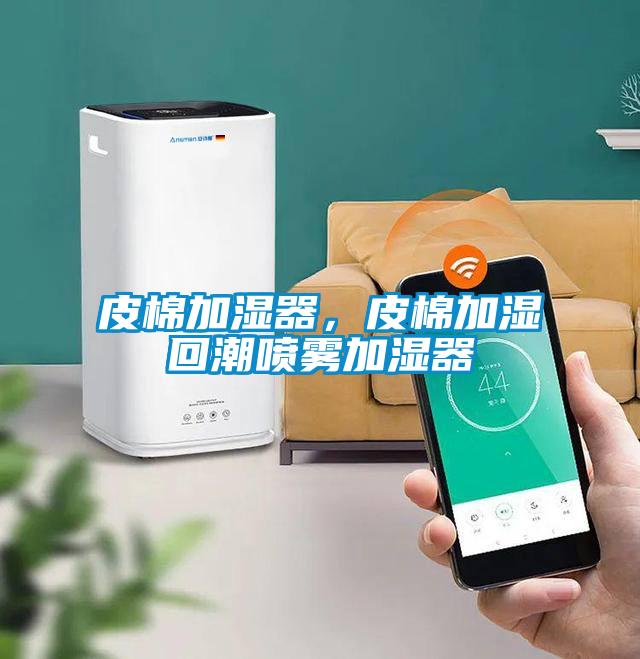 皮棉加湿器，皮棉加湿回潮喷雾加湿器