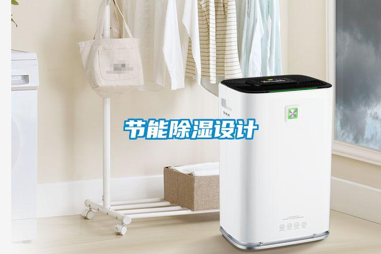 节能除湿设计