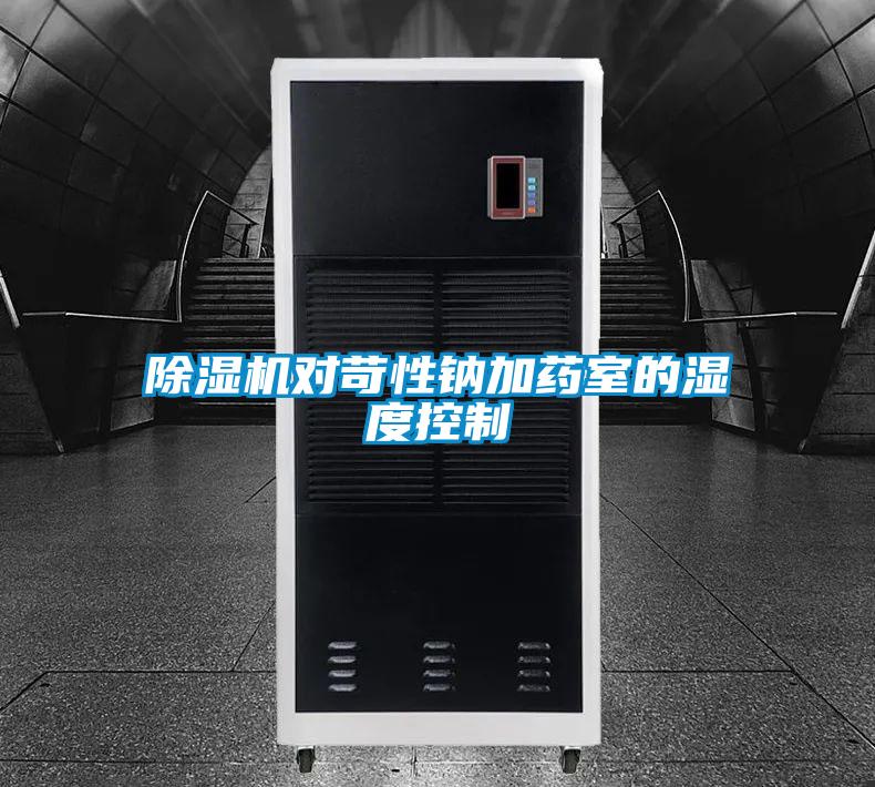 除湿机对苛性钠加药室的湿度控制