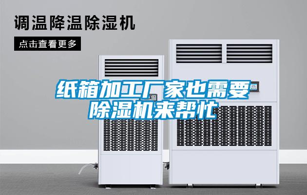 纸箱加工厂家也需要除湿机来帮忙