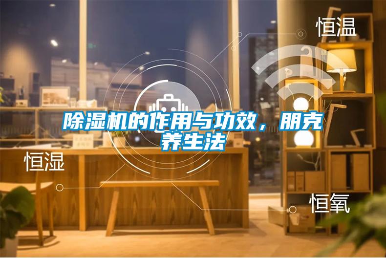 除湿机的作用与功效，朋克养生法
