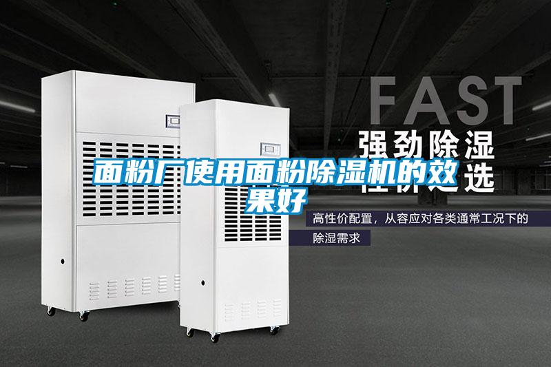 面粉厂使用面粉除湿机的效果好