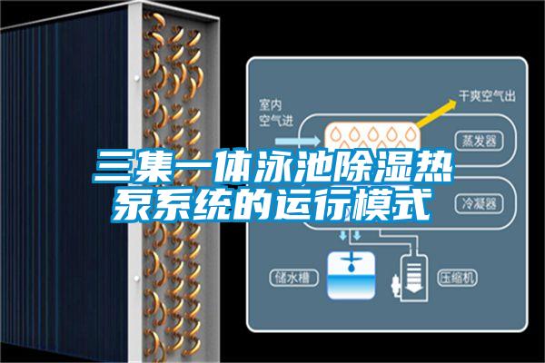 三集一体泳池除湿热泵系统的运行模式