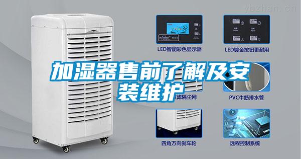 加湿器售前了解及安装维护