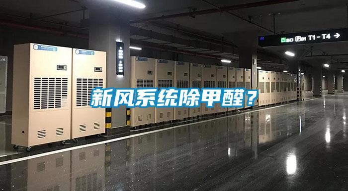 新风系统除甲醛？