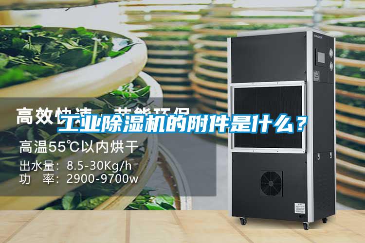 工业除湿机的附件是什么？