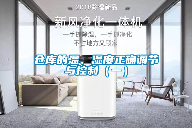 仓库的温、湿度正确调节与控制（一）