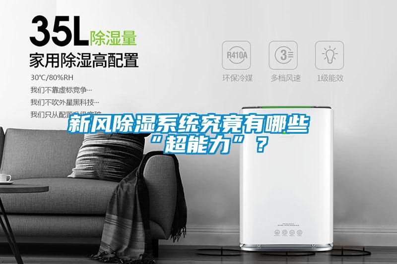 新风除湿系统究竟有哪些“超能力”？