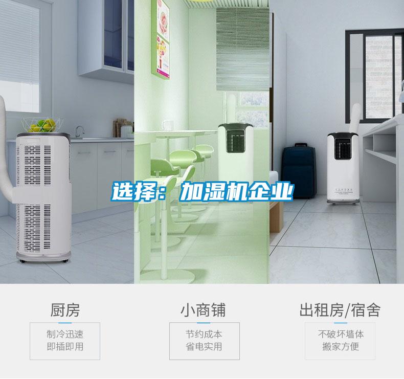 选择：加湿机企业