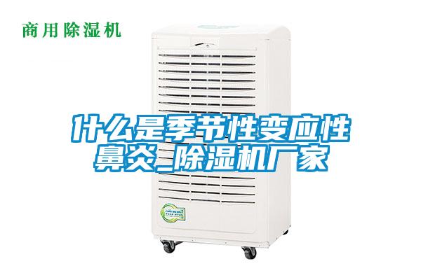什么是季节性变应性鼻炎_除湿机厂家