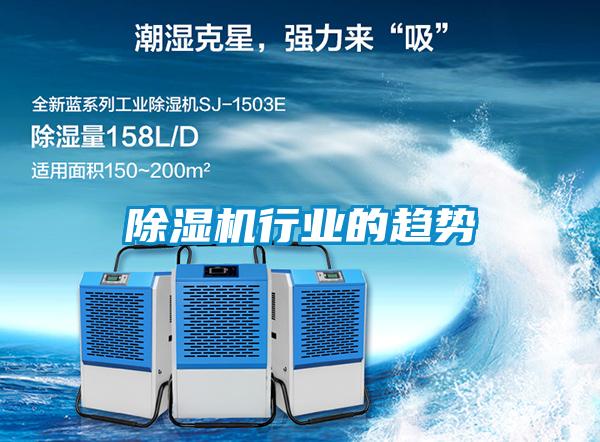 除湿机行业的趋势