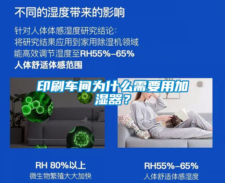 印刷车间为什么需要用加湿器？