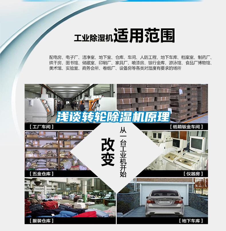 浅谈转轮除湿机原理