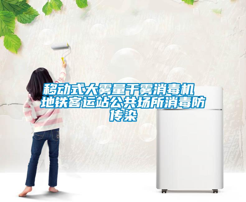 移动式大雾量干雾消毒机 地铁客运站公共场所消毒防传染