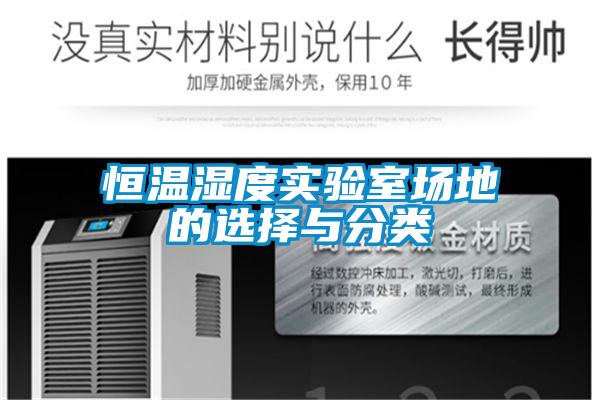 恒温湿度实验室场地的选择与分类