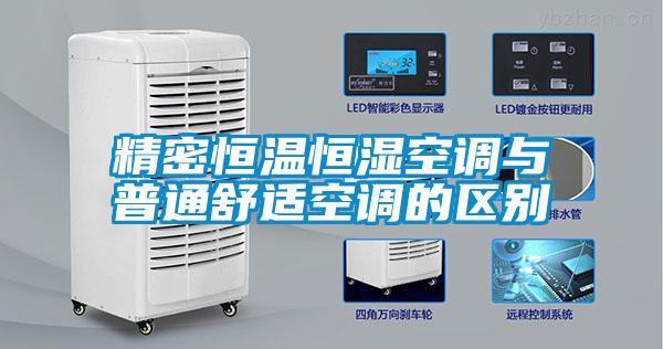 精密恒温恒湿空调与普通舒适空调的区别