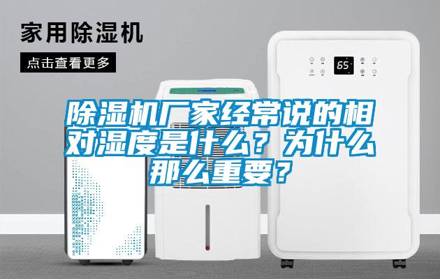 除湿机厂家经常说的相对湿度是什么？为什么那么重要？