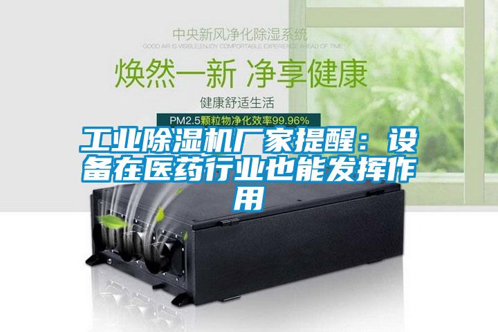 工业除湿机厂家提醒：设备在医药行业也能发挥作用