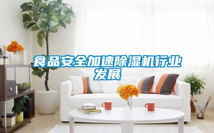 食品安全加速除湿机行业发展