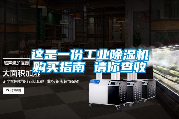 这是一份工业除湿机购买指南 请你查收