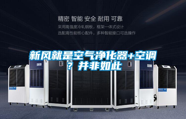 新风就是空气净化器+空调？并非如此
