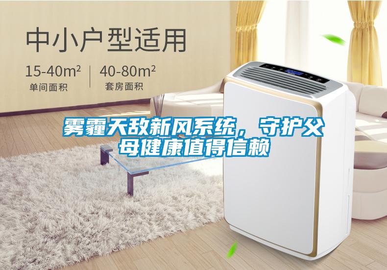 雾霾天敌新风系统，守护父母健康值得信赖