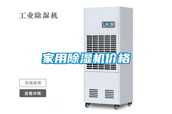 家用除湿机价格