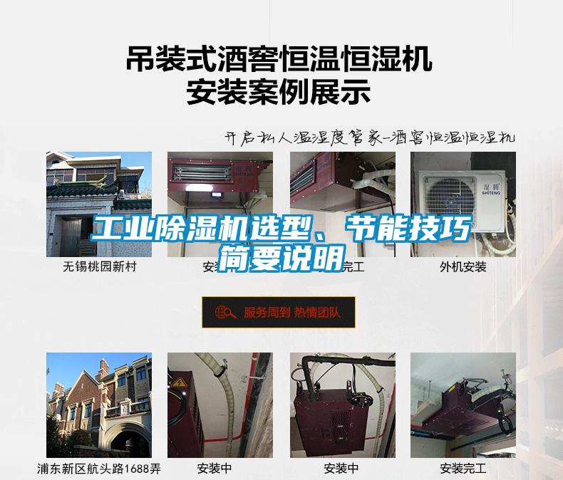 工业除湿机选型、节能技巧简要说明