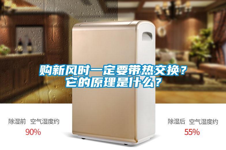 购新风时一定要带热交换？它的原理是什么？