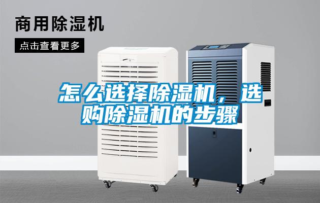 怎么选择除湿机，选购除湿机的步骤