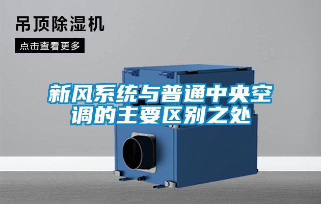 新风系统与普通中央空调的主要区别之处
