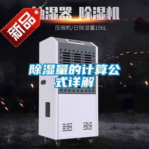 除湿量的计算公式详解