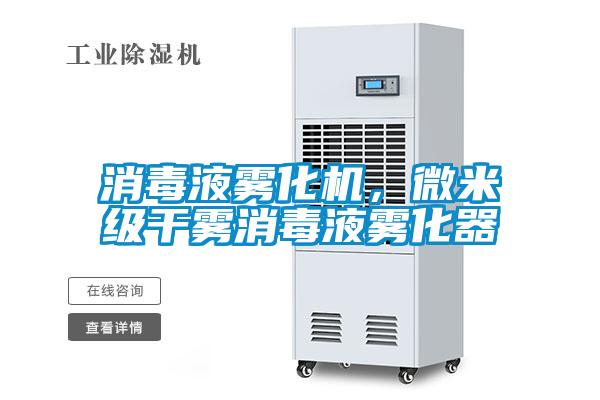消毒液雾化机，微米级干雾消毒液雾化器