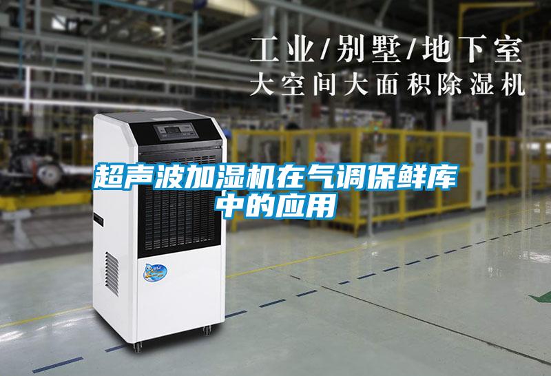 超声波加湿机在气调保鲜库中的应用