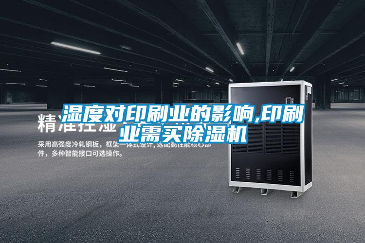湿度对印刷业的影响,印刷业需买除湿机