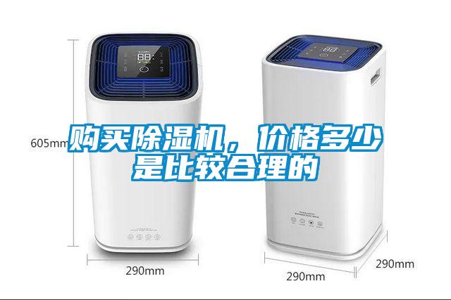 购买除湿机，价格多少是比较合理的