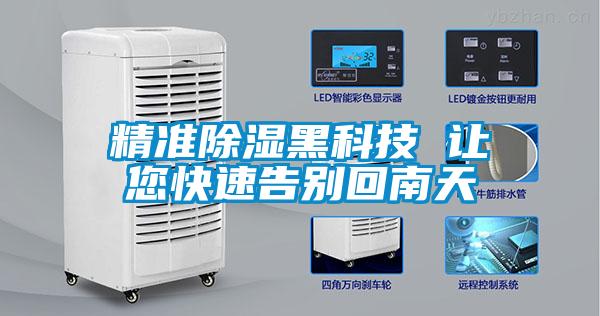 精准除湿黑科技 让您快速告别回南天