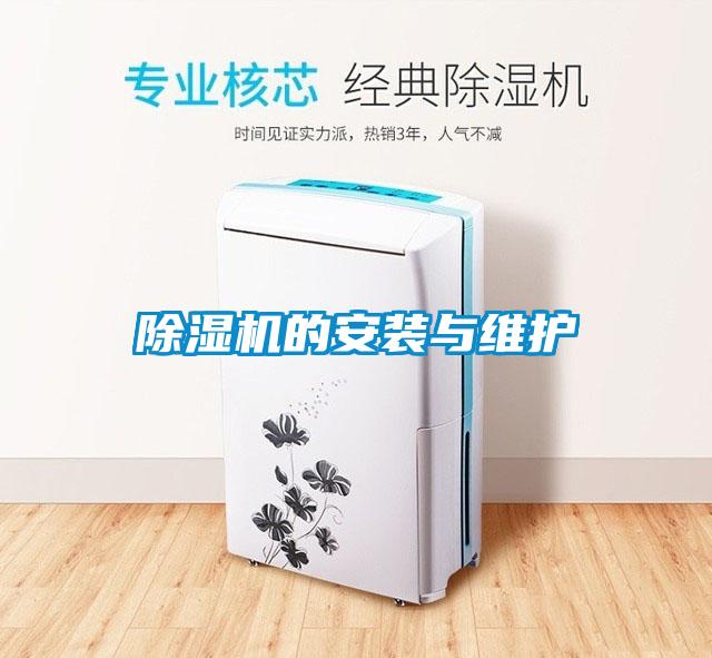 除湿机的安装与维护