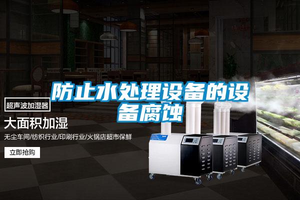 防止水处理设备的设备腐蚀