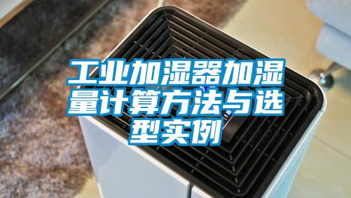 工业加湿器加湿量计算方法与选型实例