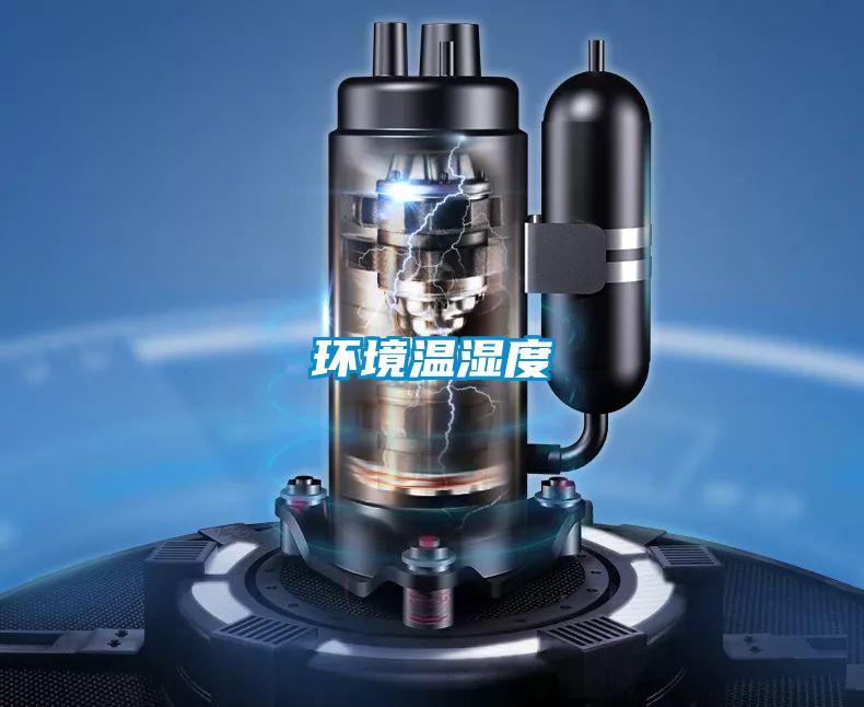 环境温湿度